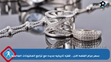 سعر جرام الفضة الآن.. قفزة تاريخية جديدة مع تراجع المخزونات العالمية